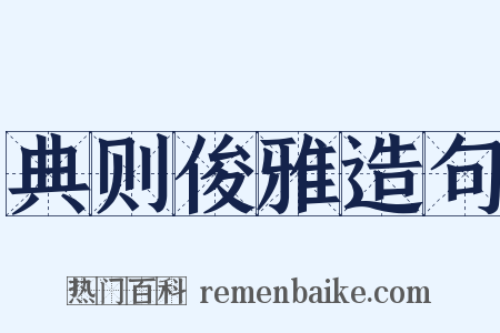 典则俊雅造句是什么意思的图片